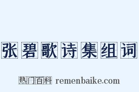 张碧歌诗集组词是什么意思的图片